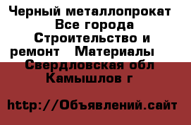 Черный металлопрокат - Все города Строительство и ремонт » Материалы   . Свердловская обл.,Камышлов г.